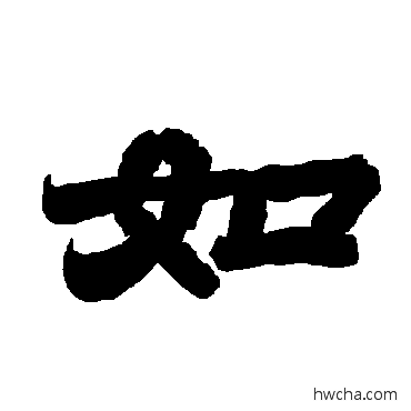 如隶书怎么写好看 如隶书写法 唐玄宗