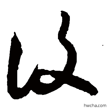 複草书怎么写好看 複草书写法 敬世江