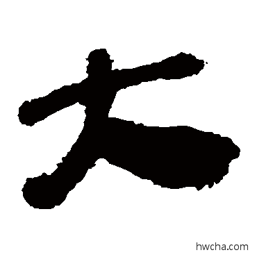 大隶书怎么写好看 大隶书写法 马王堆帛书