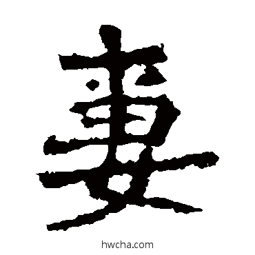 妻楷书怎么写好看 妻楷书写法 一弗造像