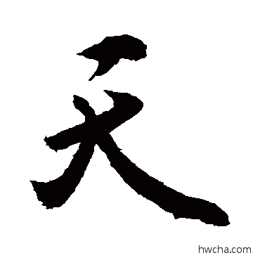 天草书怎么写好看 天草书写法 敬世江