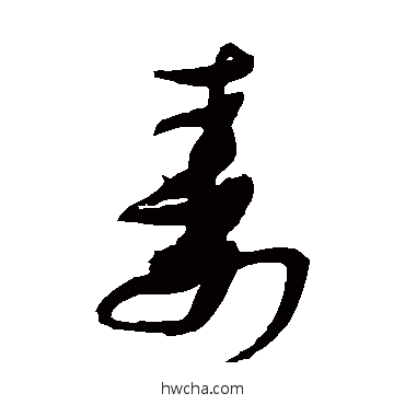 寿草书怎么写好看 寿草书写法 张瑞图