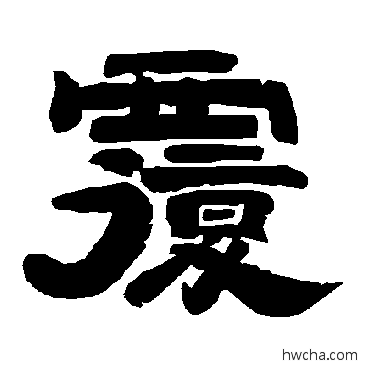 复隶书怎么写好看 复隶书写法 唐玄宗