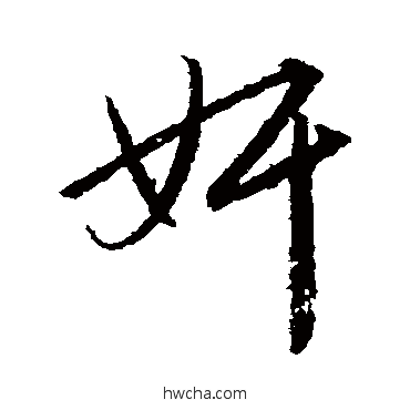 姦行书怎么写好看 姦行书写法 赵孟頫