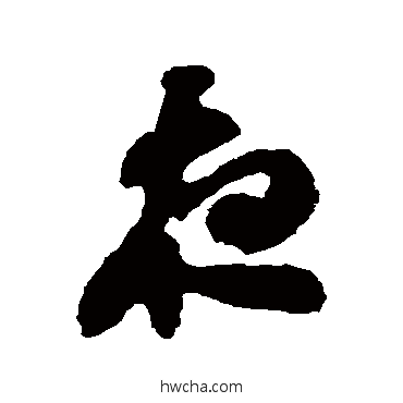 夜草书怎么写好看 夜草书写法 出师颂