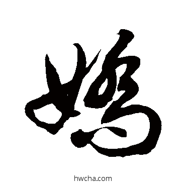 娇草书怎么写好看 娇草书写法 徐伯清