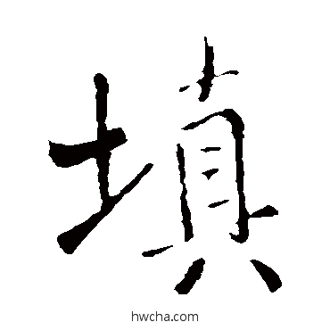 填行书怎么写好看 填行书写法 王铎