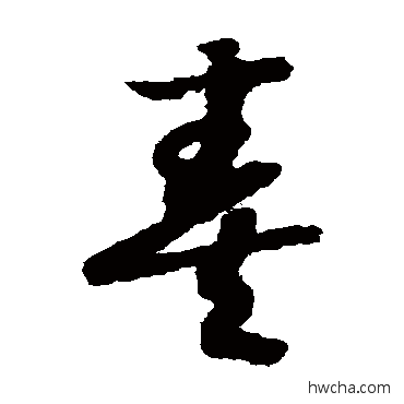 奏草书怎么写好看 奏草书写法 赵构