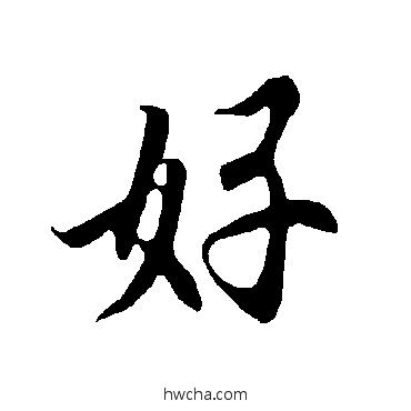 好行书怎么写好看 好行书写法 欧阳询