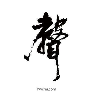 声行书怎么写好看 声行书写法 王铎