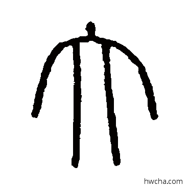 大篆书怎么写好看 大篆书写法 会稽刻石