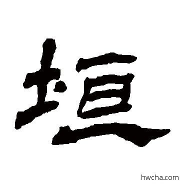 垣隶书怎么写好看 垣隶书写法 杨岘