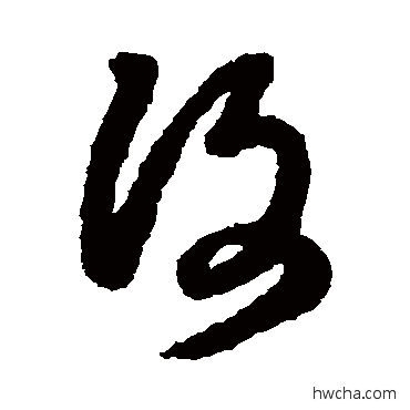 複草书怎么写好看 複草书写法 王铎