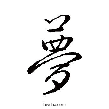 夢行书怎么写好看 夢行书写法 赵孟頫