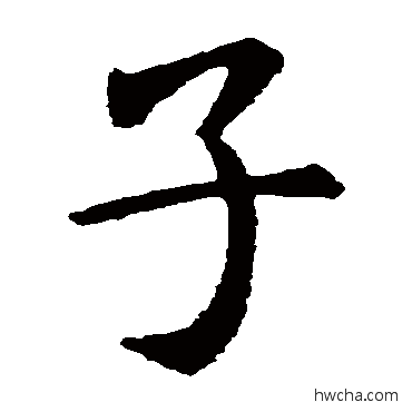 子楷书怎么写好看 子楷书写法 虞世南