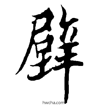 壁楷书怎么写好看 壁楷书写法 欧阳询