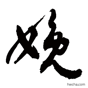 娩草书怎么写好看 娩草书写法 敬世江