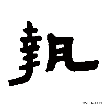 执隶书怎么写好看 执隶书写法 陈鸿寿