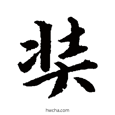 奘行书怎么写好看 奘行书写法 赵孟頫