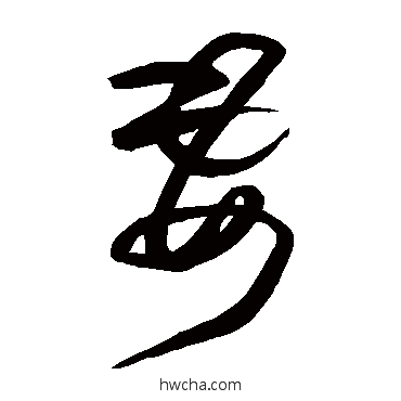 妻草书怎么写好看 妻草书写法 王铎