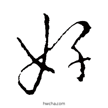 好楷书怎么写好看 好楷书写法 欧阳询