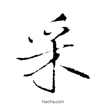 埰行书怎么写好看 埰行书写法 王铎