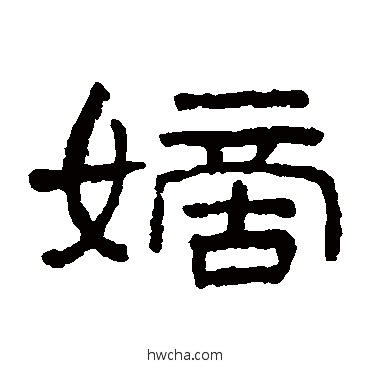 嫡隶书怎么写好看 嫡隶书写法 王澍