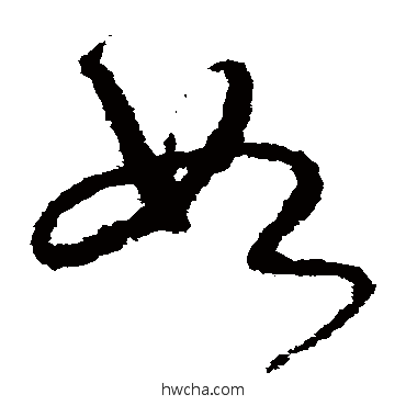 如草书怎么写好看 如草书写法 宋克