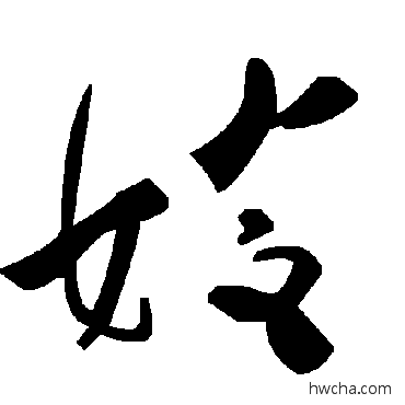 嫂草书怎么写好看 嫂草书写法 毛泽东