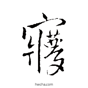 夢行书怎么写好看 夢行书写法 王铎