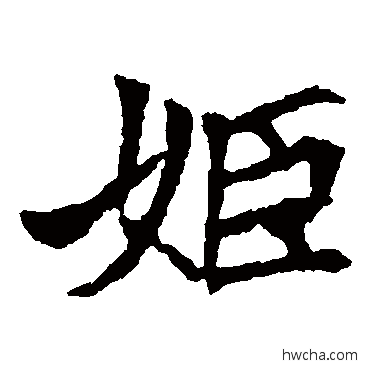 姬楷书怎么写好看 姬楷书写法 安定王墓志