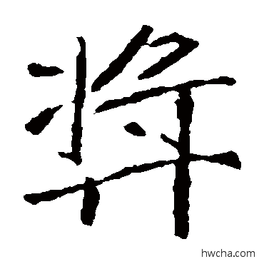 奖楷书怎么写好看 奖楷书写法 崔敬邕墓志