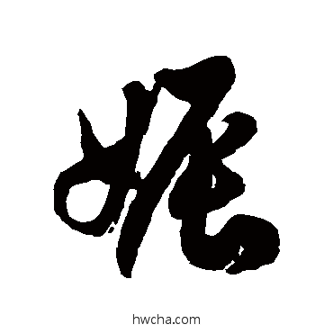 娠草书怎么写好看 娠草书写法 徐伯清