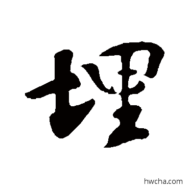 埋行书怎么写好看 埋行书写法 楼钥