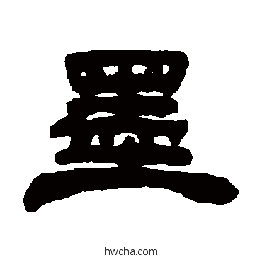 墨隶书怎么写好看 墨隶书写法 钱松