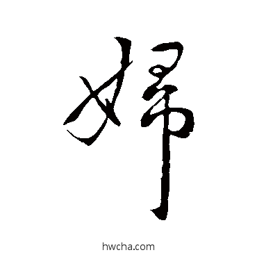 妇行书怎么写好看 妇行书写法 王献之