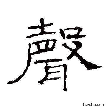 聲隶书怎么写好看 聲隶书写法 礼器碑