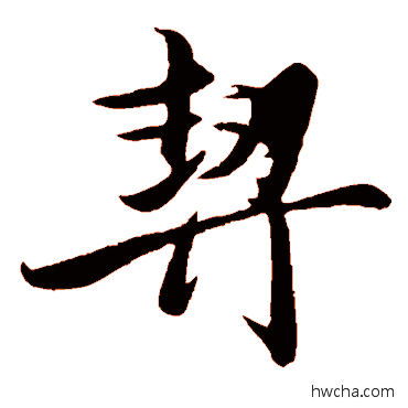 契行书怎么写好看 契行书写法 王蒙