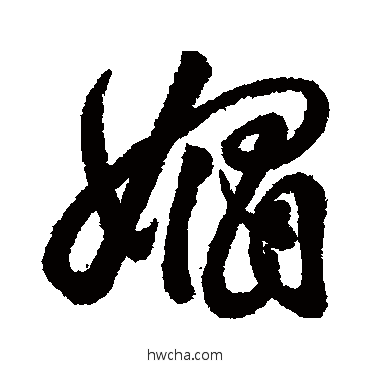 媚行书怎么写好看 媚行书写法 汇辑