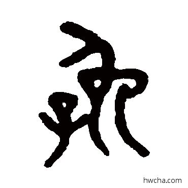 娩篆书怎么写好看 娩篆书写法 吴大澄