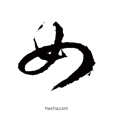 如草书怎么写好看 如草书写法 徐伯清