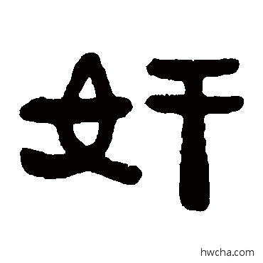 姦隶书怎么写好看 姦隶书写法 邓石如