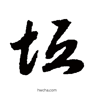 垣草书怎么写好看 垣草书写法 赵构