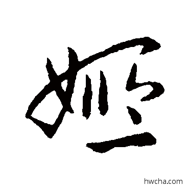 姬行书怎么写好看 姬行书写法 索靖