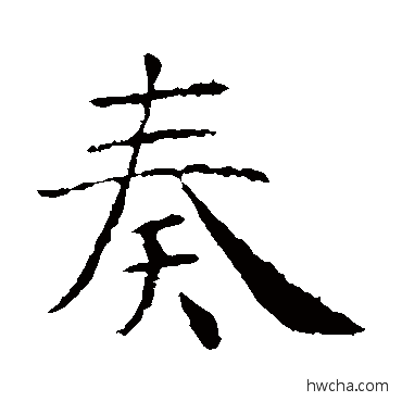 奏楷书怎么写好看 奏楷书写法 智永