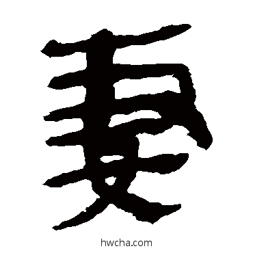 妻隶书怎么写好看 妻隶书写法 马王堆帛书