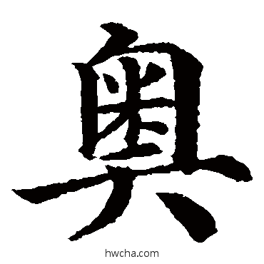 奧楷书怎么写好看 奧楷书写法 颜真卿