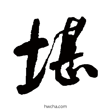 堪行书怎么写好看 堪行书写法 何绍基