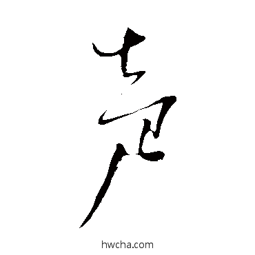 聲草书怎么写好看 聲草书写法 杨维祯