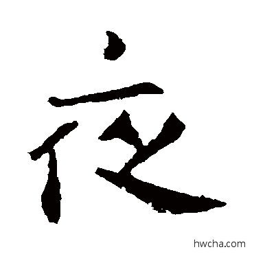 夜楷书怎么写好看 夜楷书写法 钟繇